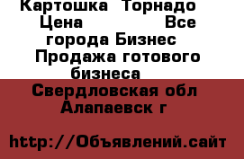 Картошка “Торнадо“ › Цена ­ 115 000 - Все города Бизнес » Продажа готового бизнеса   . Свердловская обл.,Алапаевск г.